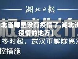 【湖北省哪里没有疫情了,湖北没有疫情的地方】