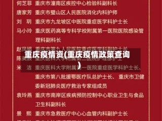 重庆疫情资(重庆疫情政策查询)
