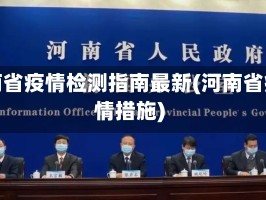河南省疫情检测指南最新(河南省疫情措施)