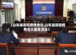【山东省防控疫情会议,山东省防控疫情会议最新消息】
