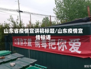 山东省疫情宣讲稿标题/山东疫情宣传标语