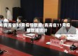 青海省11月疫情数据/青海省11月疫情数据统计