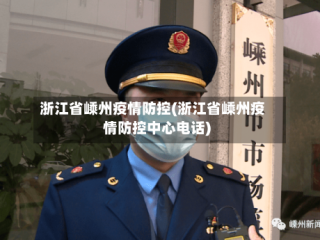 浙江省嵊州疫情防控(浙江省嵊州疫情防控中心电话)