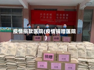 疫情捐款医院(疫情捐赠医院)