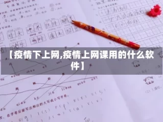 【疫情下上网,疫情上网课用的什么软件】