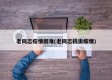 老同志疫情困难(老同志抗击疫情)