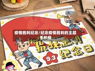 疫情胜利纪念/纪念疫情胜利的主题手抄报