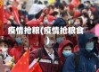 疫情抢粮(疫情抢粮食)