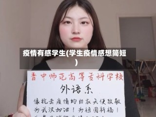 疫情有感学生(学生疫情感想简短)