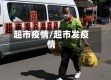 超市疫情/超市发疫情