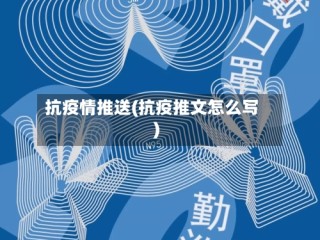 抗疫情推送(抗疫推文怎么写)
