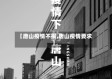 【唐山疫情不报,唐山疫情要求】
