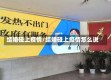 结婚碰上疫情/结婚碰上疫情怎么说