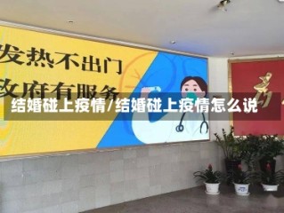 结婚碰上疫情/结婚碰上疫情怎么说