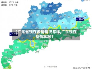 【广东省现在疫情情况怎样,广东现在疫情状况】