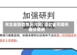河北省防疫情况河间/河北省河间市确诊病例