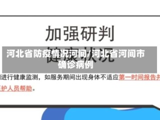 河北省防疫情况河间/河北省河间市确诊病例