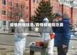 疫情照相规范/疫情照相规范要求