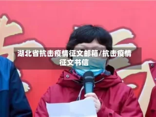 湖北省抗击疫情征文邮箱/抗击疫情征文书信