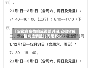 【安徽省疫情响应调整时间,安徽省疫情响应调整时间是多少】