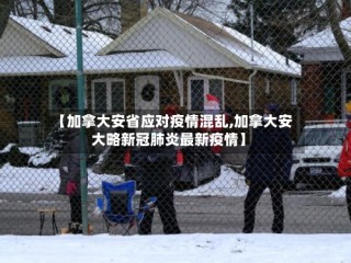 【加拿大安省应对疫情混乱,加拿大安大略新冠肺炎最新疫情】