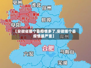 【安徽省哪个县疫情多了,安徽哪个县疫情最严重】