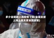 多少省援助上海疫情了呢(全国支援上海上海支援全国政策)