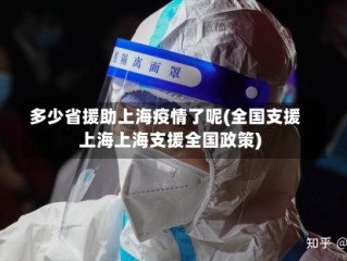 多少省援助上海疫情了呢(全国支援上海上海支援全国政策)