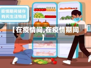 【在疫情间,在疫情期间】