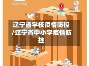 辽宁省学校疫情防控/辽宁省中小学疫情防控