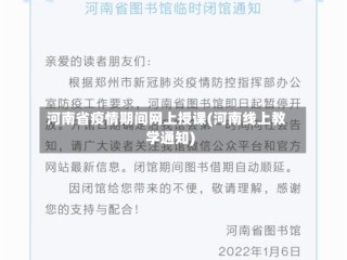河南省疫情期间网上授课(河南线上教学通知)