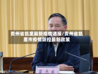 贵州省凯里最新疫情通报/贵州省凯里市疫情防控最新政策