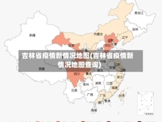 吉林省疫情新情况地图(吉林省疫情新情况地图查询)