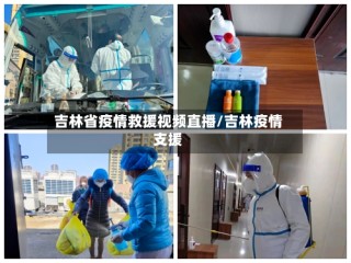 吉林省疫情救援视频直播/吉林疫情支援