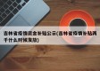 吉林省疫情资金补贴公示(吉林省疫情补贴两千什么时候发放)