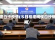 福建白沙疫情(今日福建闽侯白沙新闻)