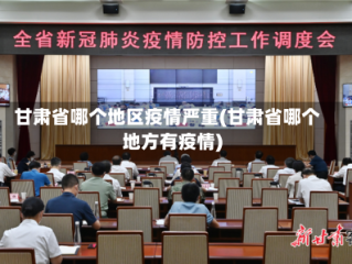 甘肃省哪个地区疫情严重(甘肃省哪个地方有疫情)