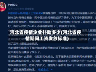 河北省疫情企业补助多少(河北省疫情期间工资发放标准)
