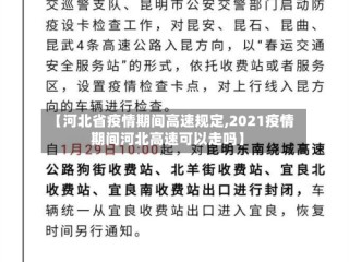 【河北省疫情期间高速规定,2021疫情期间河北高速可以走吗】