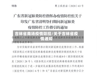 吉林省商场疫情防控/关于吉林省疫情通知