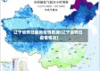 辽宁省昨日最新疫情数据(辽宁省昨日疫情情况)