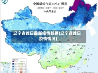 辽宁省昨日最新疫情数据(辽宁省昨日疫情情况)
