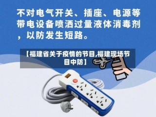 【福建省关于疫情的节目,福建现场节目中防】