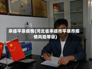 承德平泉疫情(河北省承德市平泉市疫情风险等级)