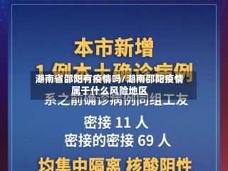 湖南省邵阳有疫情吗/湖南邵阳疫情属于什么风险地区