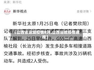 【山西省运城疫情8月,山西运城疫情通报】
