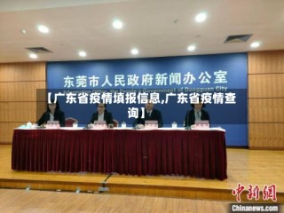 【广东省疫情填报信息,广东省疫情查询】