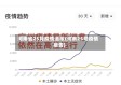 河南省25月疫情通报(河南25号疫情报告)