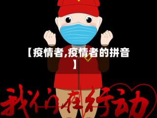 【疫情者,疫情者的拼音】