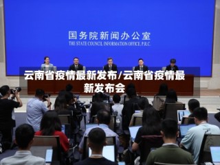 云南省疫情最新发布/云南省疫情最新发布会